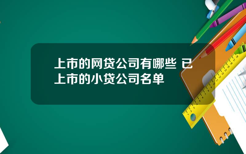 上市的网贷公司有哪些 已上市的小贷公司名单